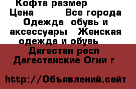 Кофта размер 42-44 › Цена ­ 300 - Все города Одежда, обувь и аксессуары » Женская одежда и обувь   . Дагестан респ.,Дагестанские Огни г.